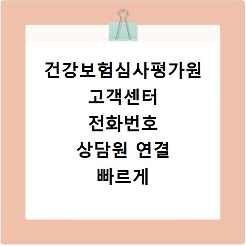 건강보험심사평가원 고객센터 전화번호 상담원 연결 빠르게 하는 방법 안내