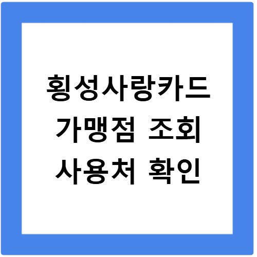 횡성사랑카드 가맹점 조회 사용처 확인