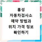 홍성 자동차검사소 예약 방법과 위치 가격 정보 확인하기
