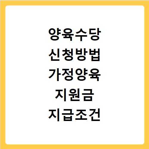 양육수당 신청방법 가정양육 지원금 지급조건 정리