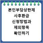 본인부담상한제 사후환급 신청방법과 제외항목 확인하기