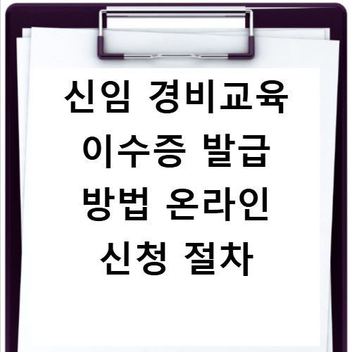 신임 경비교육 이수증 발급 방법 온라인 신청 절차