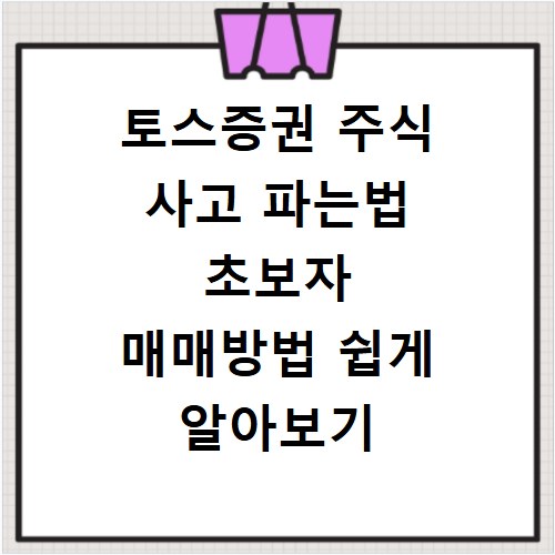 토스증권 주식 사고 파는법 초보자 매매방법 쉽게 알아보기