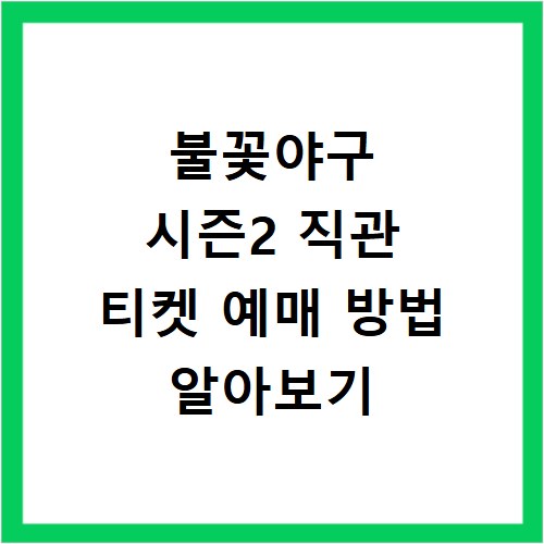 불꽃야구 시즌2 직관 티켓 예매 방법 알아보기