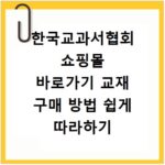 한국교과서협회 쇼핑몰 바로가기 교재 구매 방법 쉽게 따라하기
