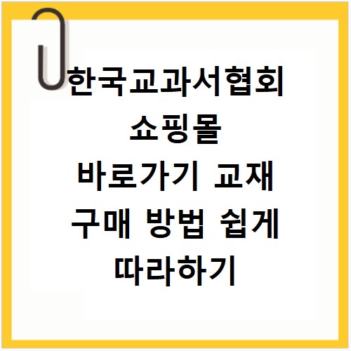 한국교과서협회 쇼핑몰 바로가기 교재 구매 방법 쉽게 따라하기