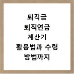 퇴직금 퇴직연금 계산기 활용법과 수령 방법까지 한 번에 확인하는 법