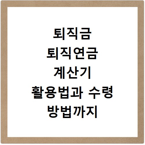 퇴직금 퇴직연금 계산기 활용법과 수령 방법까지 한 번에 확인하는 법