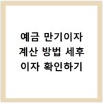 예금 만기이자 계산 방법 세후 이자 확인하기