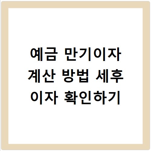 예금 만기이자 계산 방법 세후 이자 확인하기