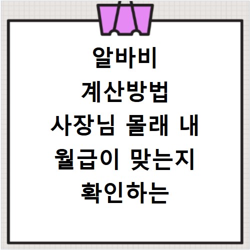 알바비 계산방법 사장님 몰래 내 월급이 맞는지 확인하는 확실한 방법