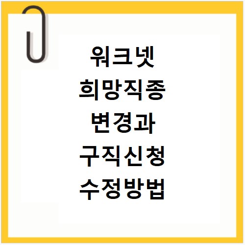 워크넷 희망직종 변경과 구직신청 수정방법 알아보기
