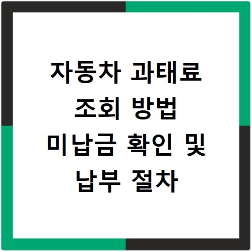 자동차 과태료 조회 방법 미납금 확인 및 납부 절차