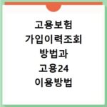 고용보험 가입이력조회 방법과 고용24 이용방법 알아보기