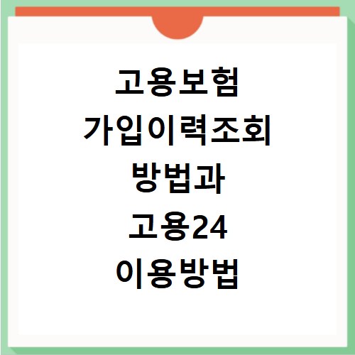 고용보험 가입이력조회 방법과 고용24 이용방법 알아보기