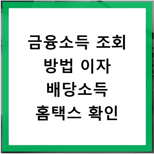 금융소득 조회 방법 이자 배당소득 홈택스 확인