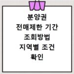 분양권 전매제한 기간 조회방법 지역별 조건 확인