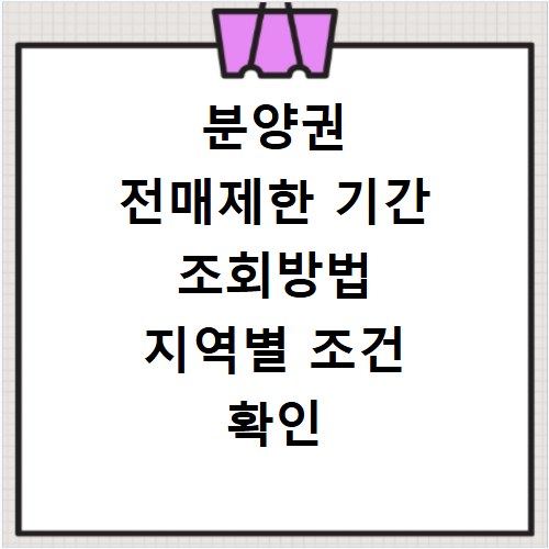 분양권 전매제한 기간 조회방법 지역별 조건 확인