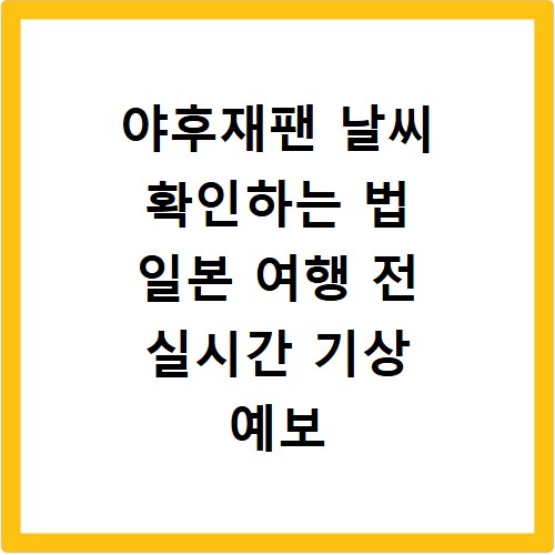 야후재팬 날씨 확인하는 법 일본 여행 전 실시간 기상 예보 체크하기