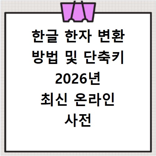 한글 한자 변환 방법 및 단축키 2026년 최신 온라인 사전 활용법 정리