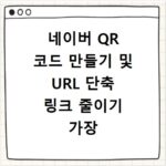 네이버 QR 코드 만들기 및 URL 단축 링크 줄이기 가장 쉬운 방법 정리