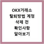 OKX거래소 탈퇴방법 계정 삭제 전 확인사항 알아보기