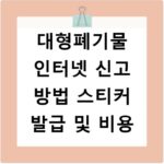대형폐기물 인터넷 신고 방법 스티커 발급 및 비용