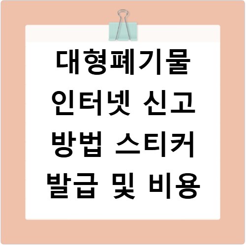 대형폐기물 인터넷 신고 방법 스티커 발급 및 비용