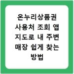 온누리상품권 사용처 조회 앱 지도로 내 주변 매장 쉽게 찾는 방법