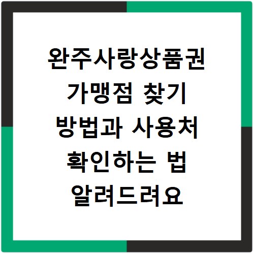 완주사랑상품권 가맹점 찾기 방법과 사용처 확인하는 법 알려드려요