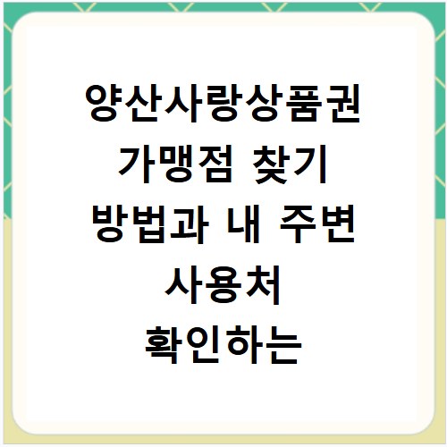 양산사랑상품권 가맹점 찾기 방법과 내 주변 사용처 확인하는 법 알려드려요