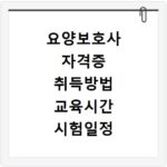 요양보호사 자격증 취득방법 교육시간 시험일정 총정리