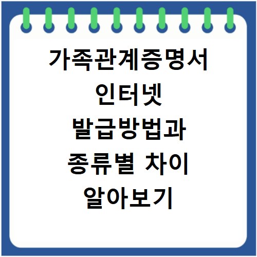 가족관계증명서 인터넷 발급방법과 종류별 차이 알아보기