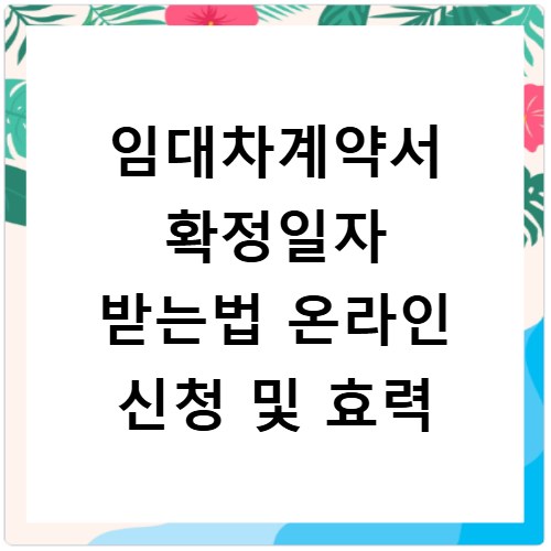 임대차계약서 확정일자 받는법 온라인 신청 및 효력