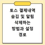 토스 결제내역 숨김 및 알림 삭제하는 방법과 설정 경로 바로보기