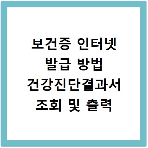 보건증 인터넷 발급 방법 건강진단결과서 조회 및 출력