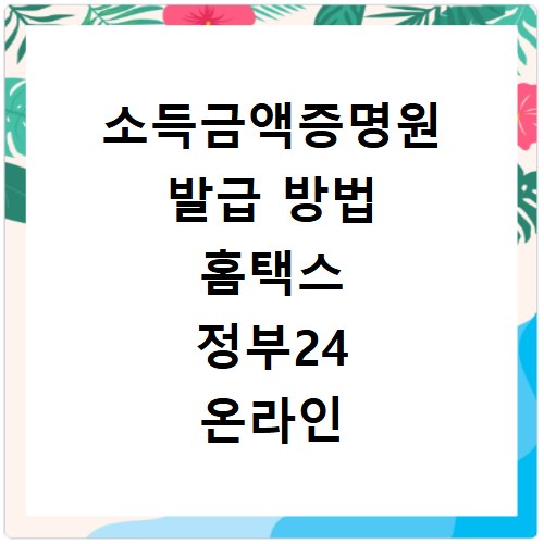 소득금액증명원 발급 방법 홈택스 정부24 온라인 조회