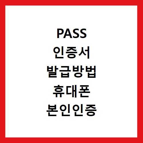 PASS 인증서 발급방법 휴대폰 본인인증 이용방법