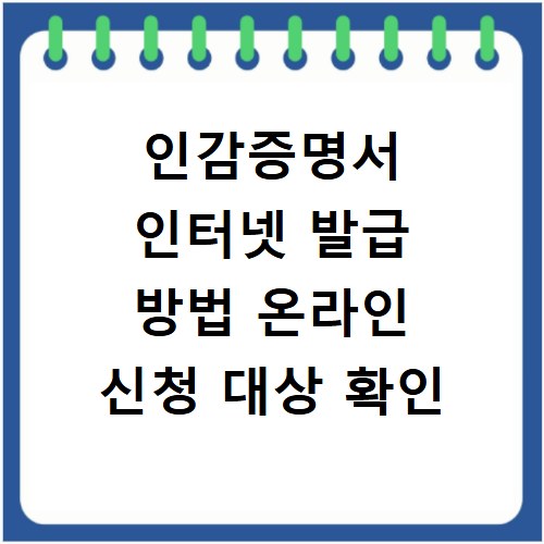 인감증명서 인터넷 발급 방법 온라인 신청 대상 확인