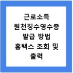 근로소득 원천징수영수증 발급 방법 홈택스 조회 및 출력