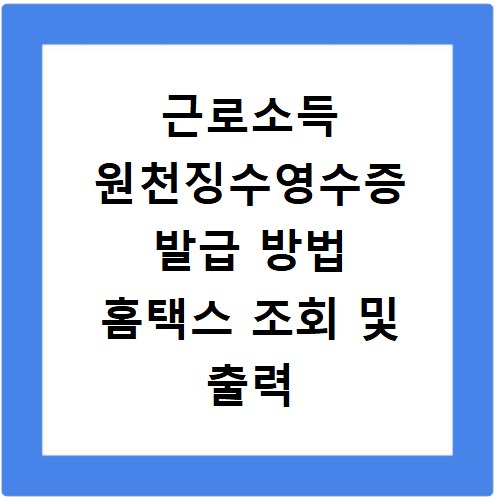 근로소득 원천징수영수증 발급 방법 홈택스 조회 및 출력