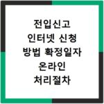 전입신고 인터넷 신청 방법 확정일자 온라인 처리절차