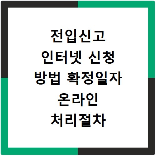 전입신고 인터넷 신청 방법 확정일자 온라인 처리절차