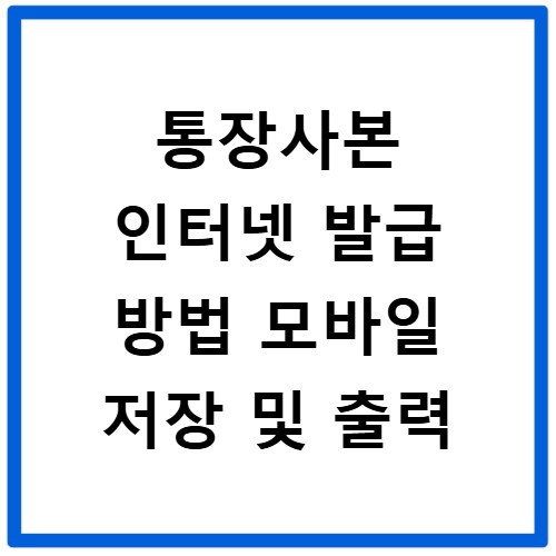 통장사본 인터넷 발급 방법 모바일 저장 및 출력