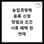 농업경영체 등록 신청 방법과 조건 서류 혜택 한 번에 정리해 드립니다