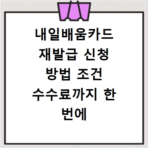 내일배움카드 재발급 신청 방법 조건 수수료까지 한 번에 해결하기