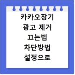 카카오장기 광고 제거 끄는법 차단방법 설정으로 게임 집중하기