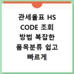 관세율표 HS CODE 조회 방법 복잡한 품목분류 쉽고 빠르게 찾는 법