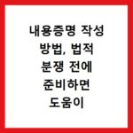 내용증명 작성 방법, 법적 분쟁 전에 준비하면 도움이 됩니다