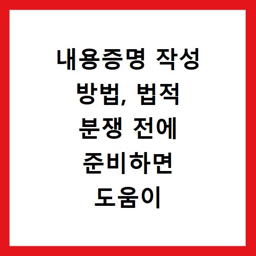 내용증명 작성 방법, 법적 분쟁 전에 준비하면 도움이 됩니다